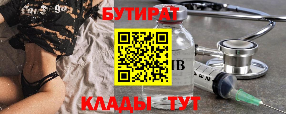 Котлас  БУТИРАТ 99%  Вход с VPN 